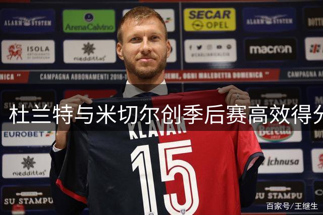 杜兰特与米切尔创季后赛高效得分纪录