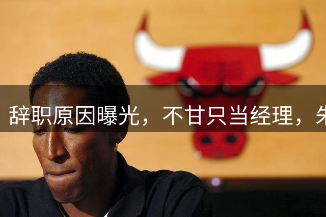 辞职原因曝光，不甘只当经理，朱芳雨发声，亮相新岗位，广东或后悔